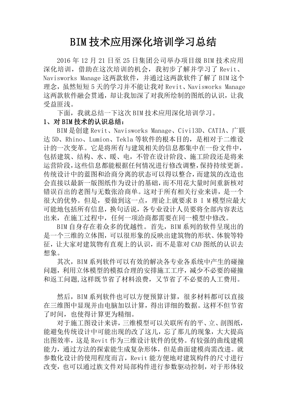 BIM深化培训学习总结_第1页