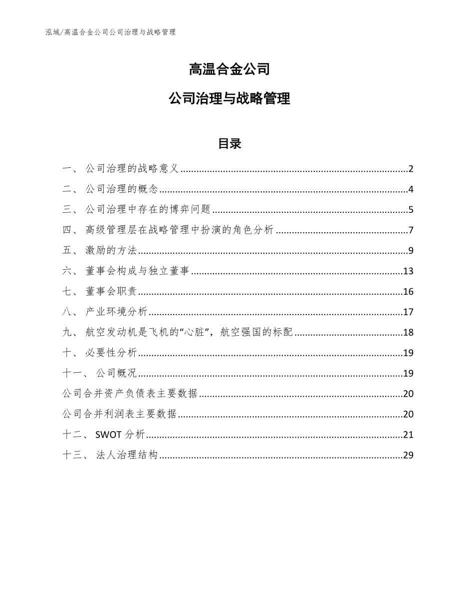 高温合金公司公司治理与战略管理【范文】_第1页