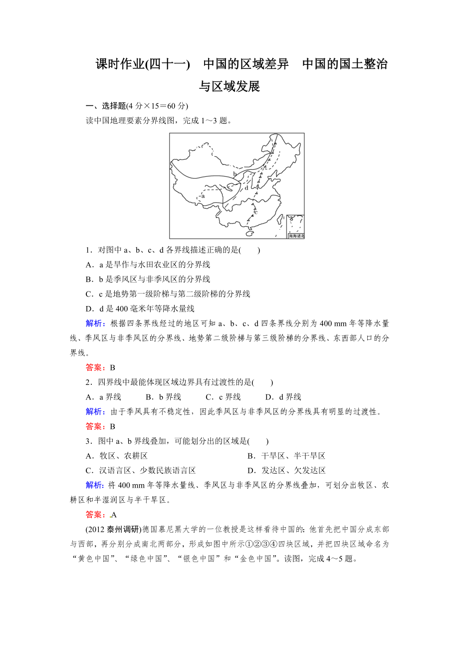 高考地理一轮复习知能达标训练：41中国的区域差异（试题+答案+解析8页）_第1页