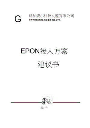 格林威尔公司EPON接入方案1
