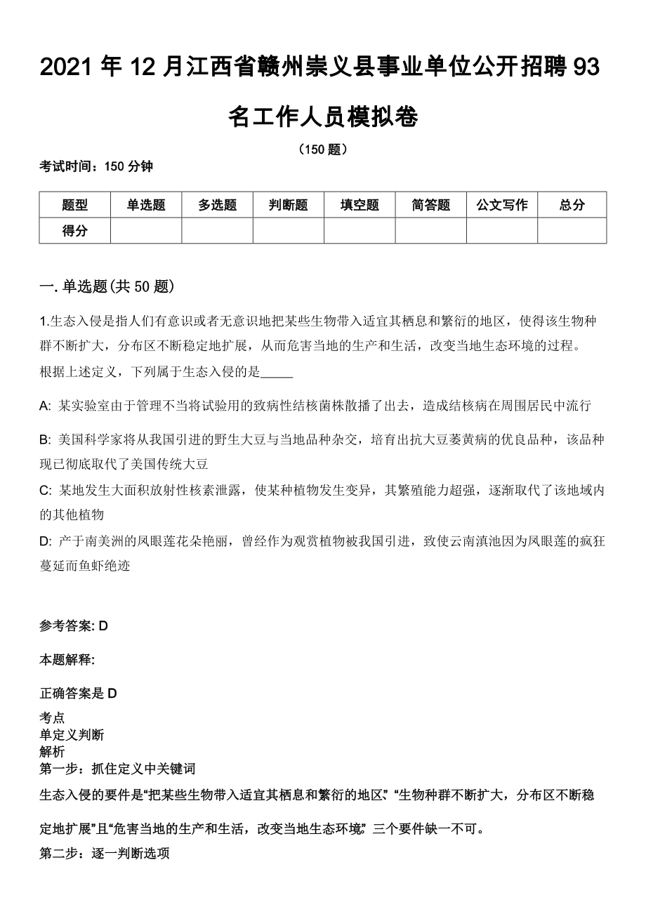 2021年12月江西省赣州崇义县事业单位公开招聘93名工作人员模拟卷_第1页