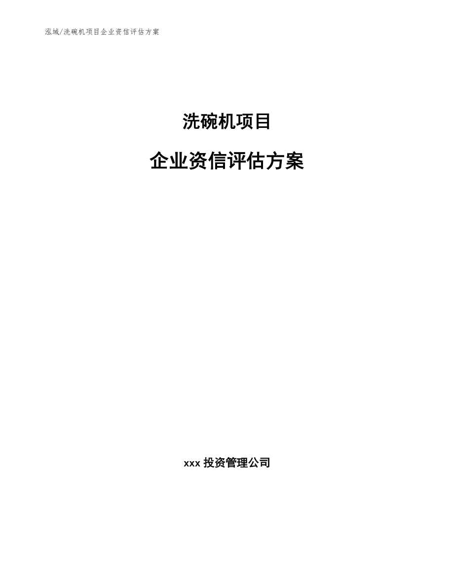 洗碗机项目企业资信评估方案_第1页