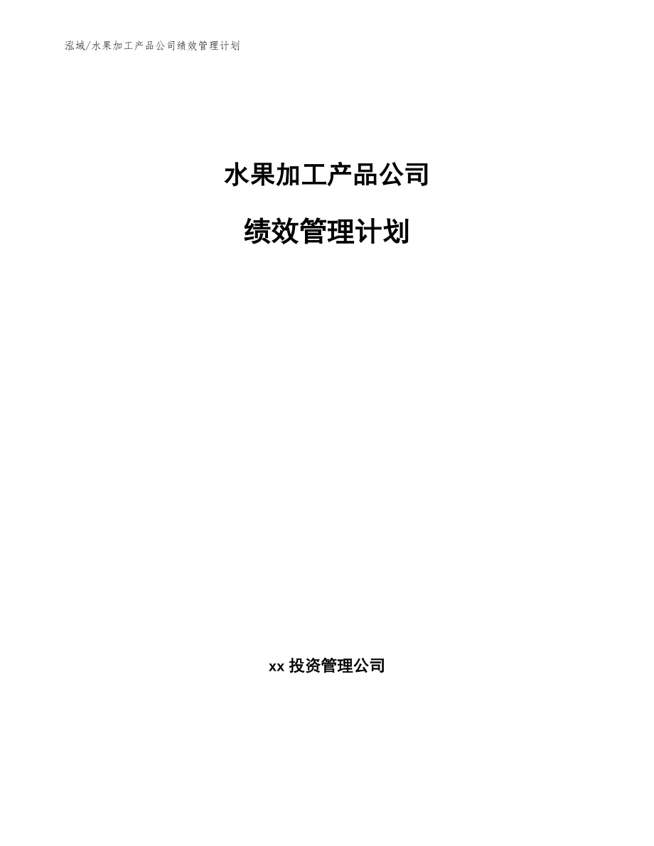 水果加工产品公司绩效管理计划【范文】_第1页