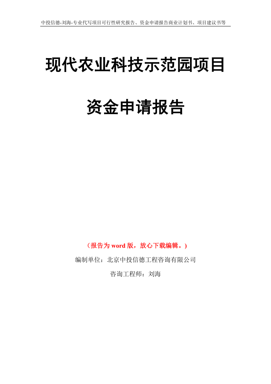 现代农业科技示范园项目资金申请报告写作模板代写_第1页