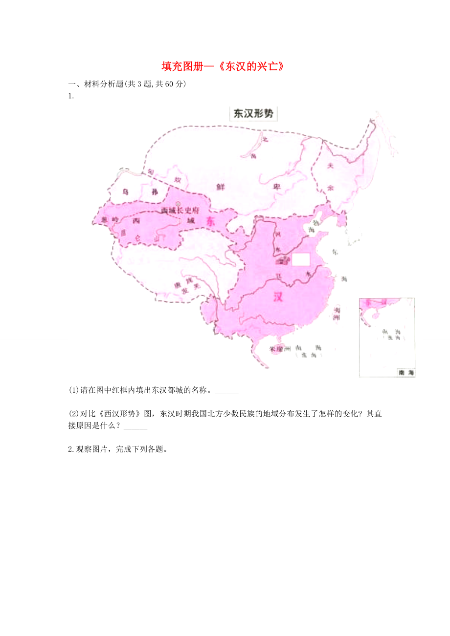 河南省商丘市永城市龍崗鎮(zhèn)七年級歷史上冊第13課東漢的興亡填充圖冊無答案新人教版_第1頁