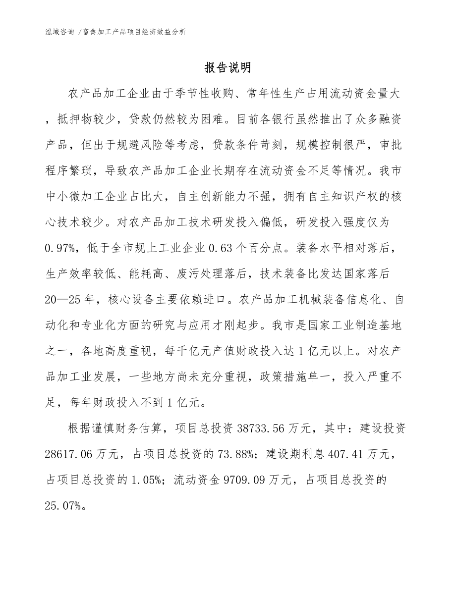 畜禽加工产品项目经济效益分析_第1页