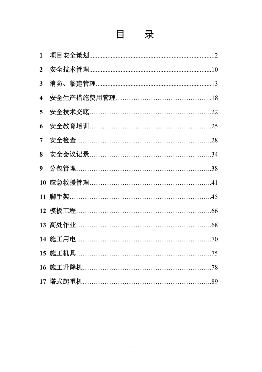 建设工程安全资料员培训资料_第1页