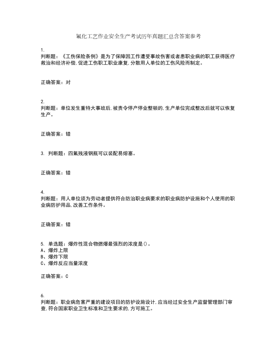 氟化工艺作业安全生产考试历年真题汇总含答案参考61_第1页