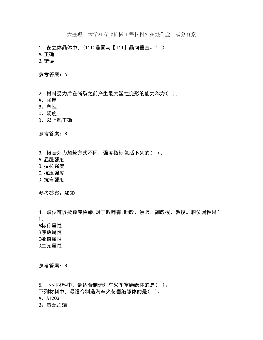 大连理工大学21春《机械工程材料》在线作业一满分答案18_第1页