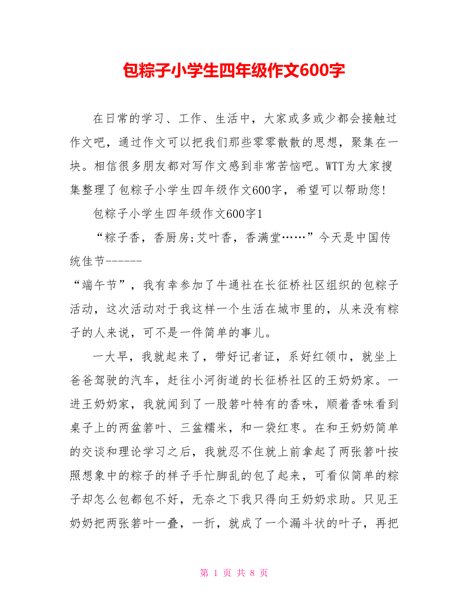 包粽子小学生四年级作文600字_第1页