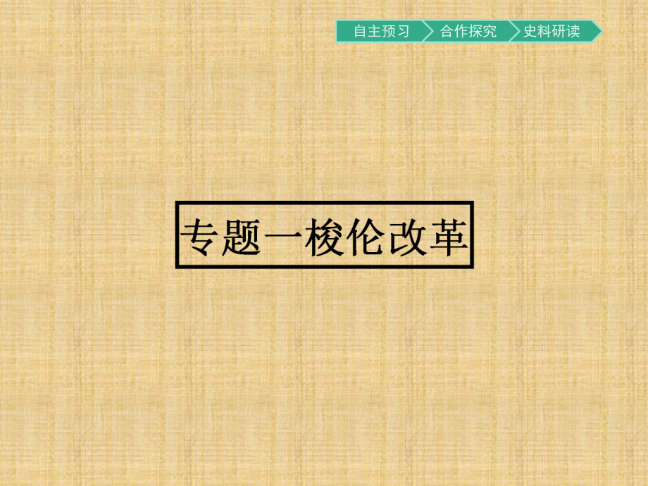 人民版高中历史选修一11雅典往何处去名师公开课省级获奖ppt课件_第1页