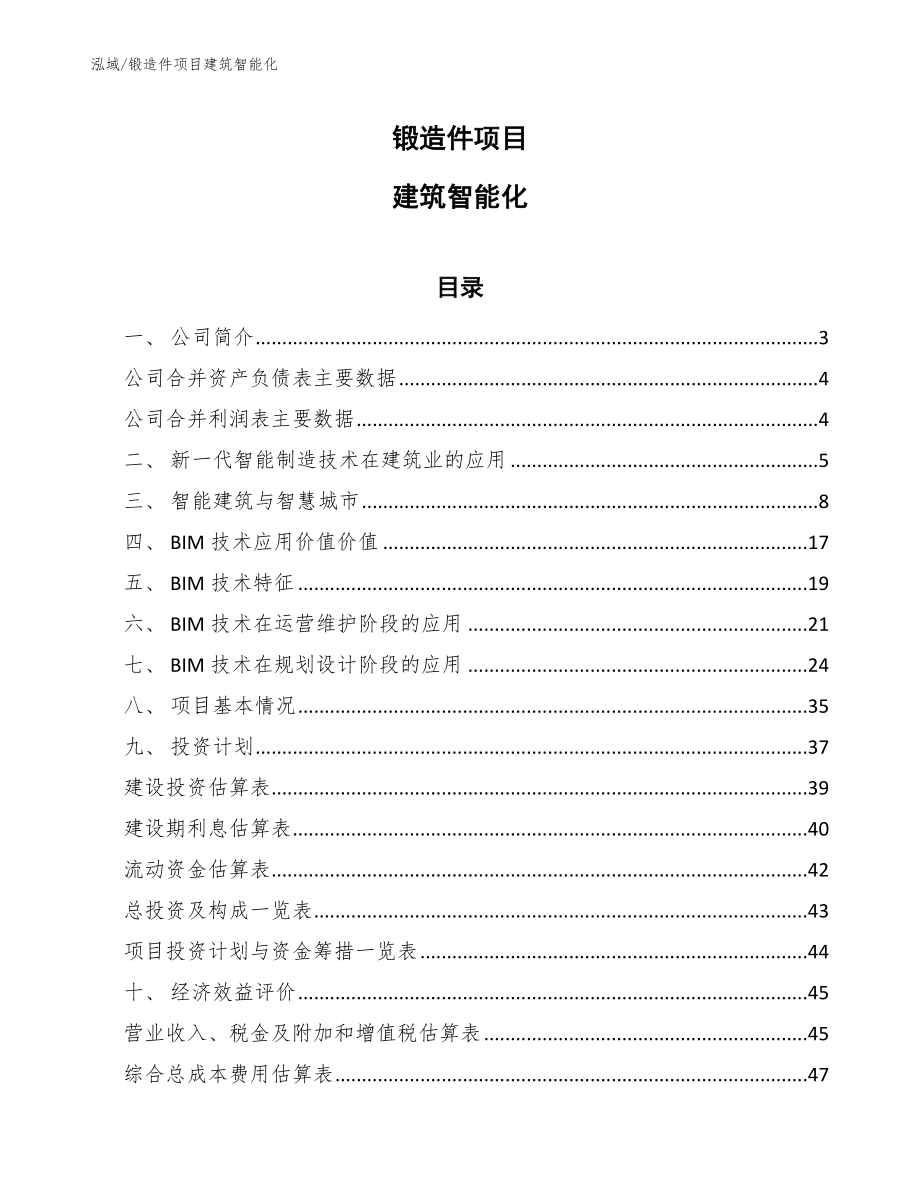 锻造件项目建筑智能化_范文_第1页