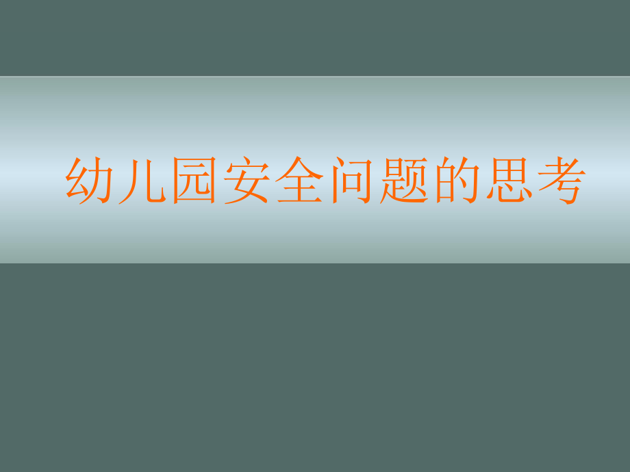 幼儿园安全问题的思考安全培训课件_第1页