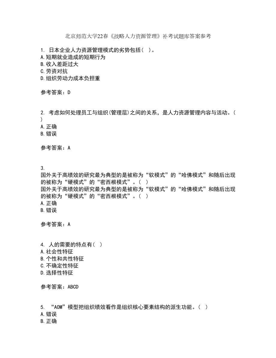 北京师范大学22春《战略人力资源管理》补考试题库答案参考84_第1页