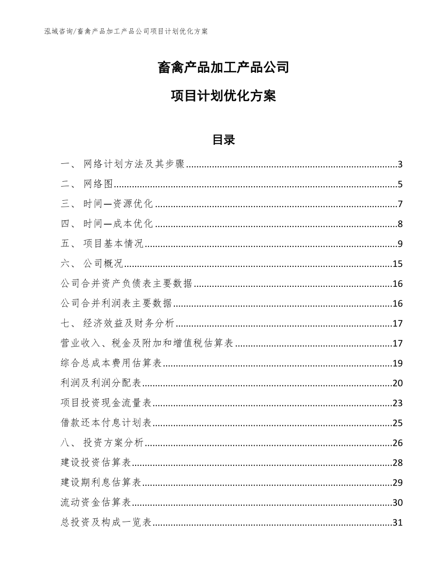 畜禽产品加工产品公司项目计划优化方案_第1页