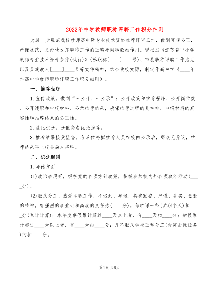 2022年中学教师职称评聘工作积分细则_第1页