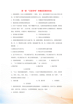 2022-2022學(xué)年高二歷史 寒假作業(yè) 第1課 “百家爭(zhēng)鳴”和儒家思想的形成 新人教版