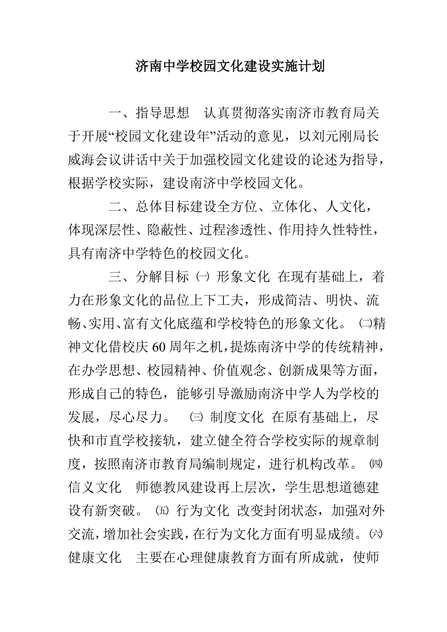 济南中学校园文化建设实施计划_第1页