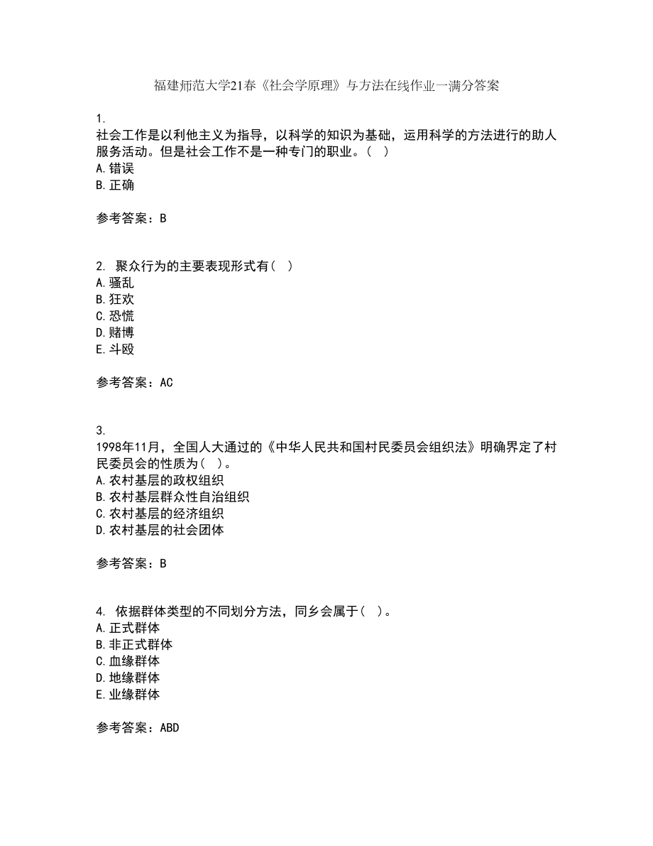 福建师范大学21春《社会学原理》与方法在线作业一满分答案89_第1页