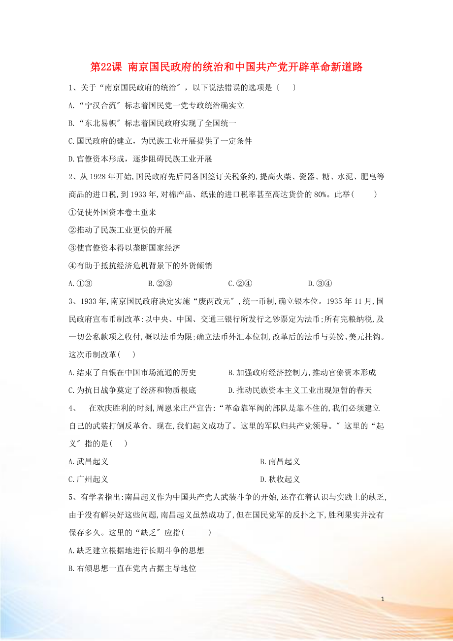 2022-2022學(xué)年新教材高一歷史 寒假作業(yè) 第22課 南京國民政府的統(tǒng)治和中國共產(chǎn)黨開辟革命新道路 新人教版必修《中外歷史綱要（上）》_第1頁