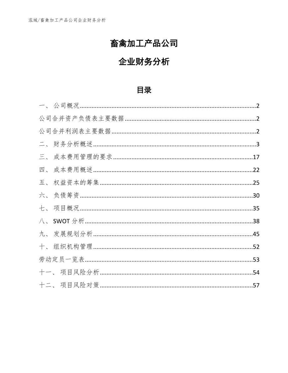 畜禽加工产品公司企业财务分析【范文】_第1页