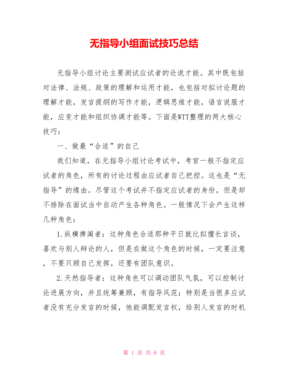 无领导小组面试技巧总结_第1页