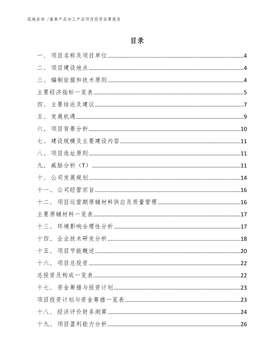 畜禽产品加工产品项目投资估算报告【范文参考】_第1页