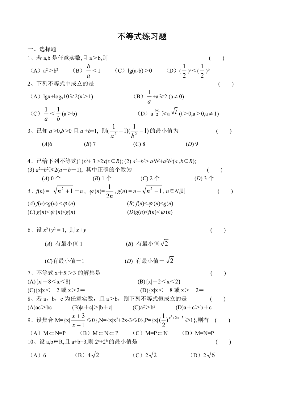高二数学不等式练习题及答案经典_第1页