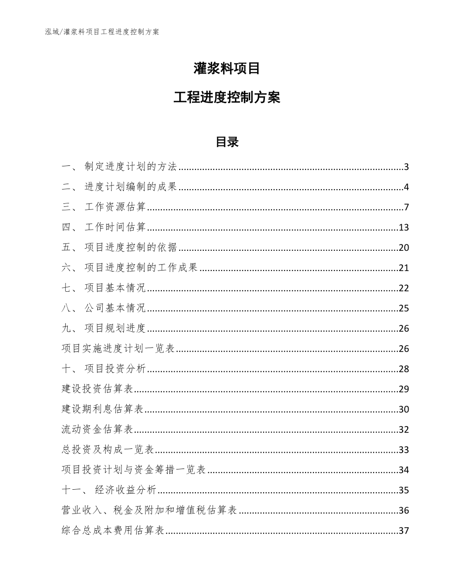 灌浆料项目工程进度控制方案_范文_第1页