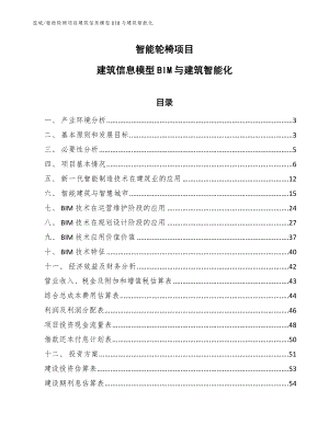 智能轮椅项目建筑信息模型BIM与建筑智能化（参考）