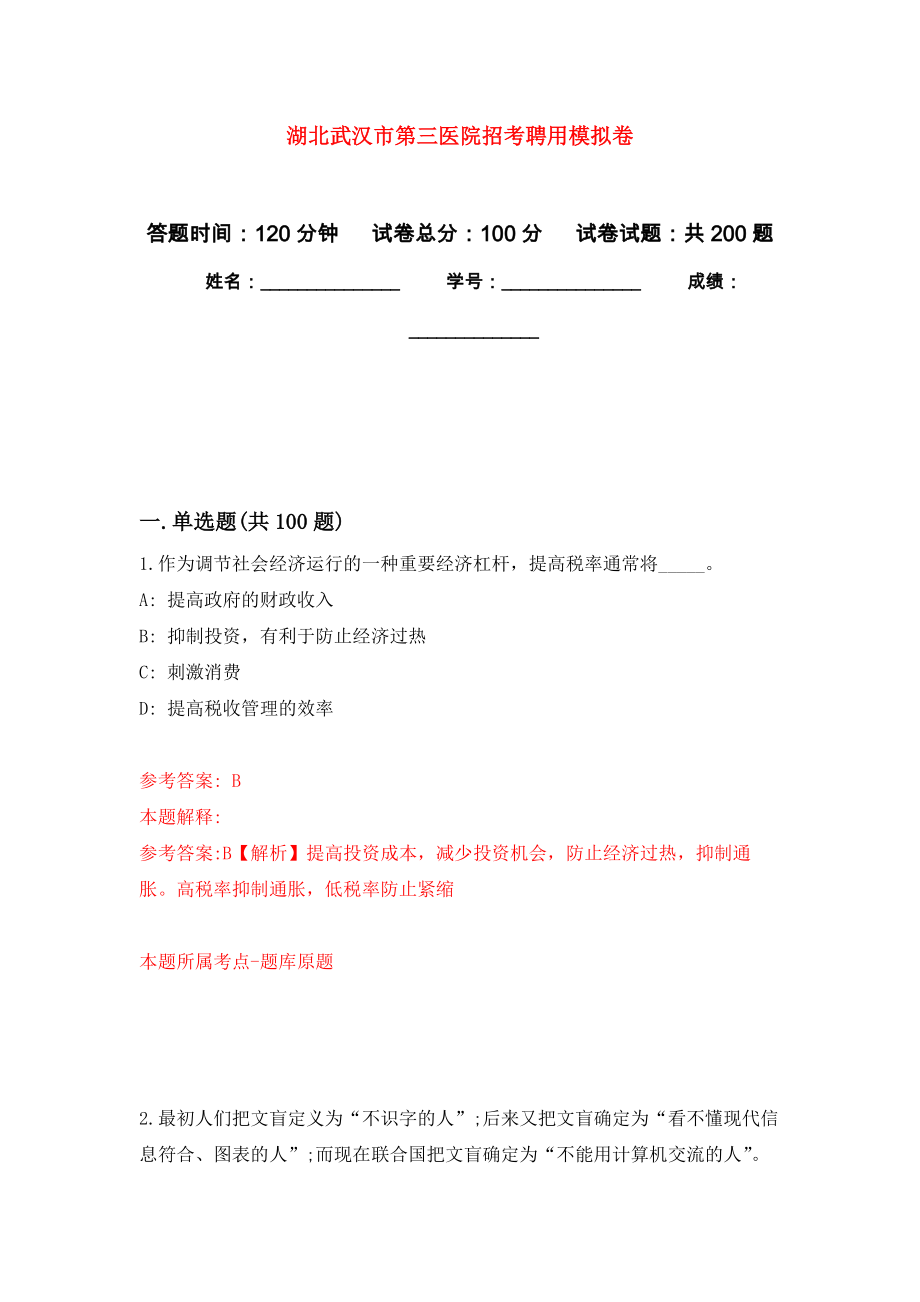 湖北武汉市第三医院招考聘用强化训练卷（第6次）_第1页