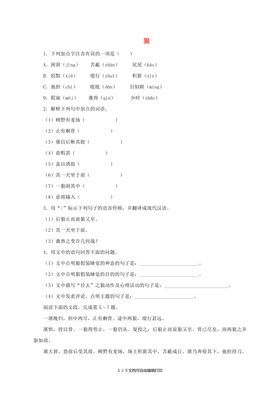 七年级语文下册30狼自我小测新版新人教版_第1页