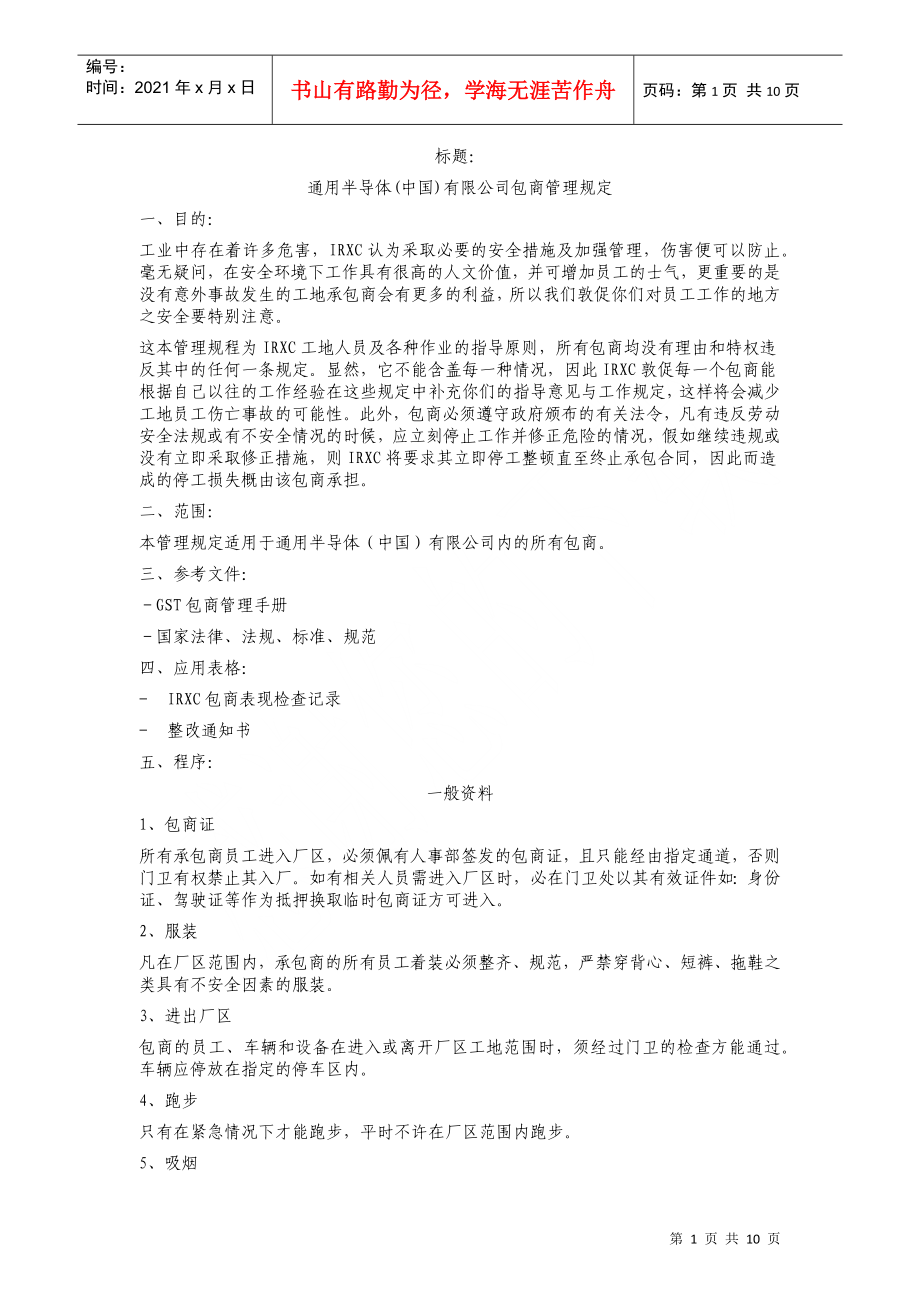 通用器材中国有限公司包商管理规定_第1页