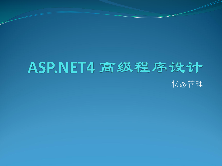 ASPnet4高级程序设计【状态管理】_第1页