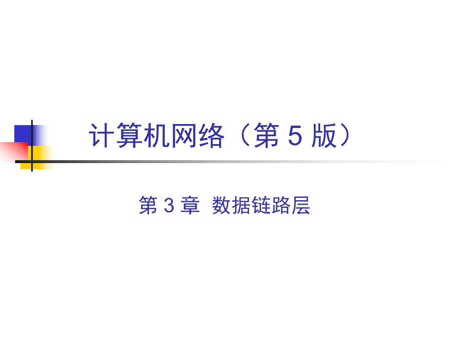 计算机网络第三章ppt_第1页