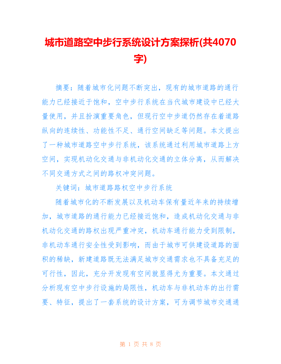 城市道路空中步行系統(tǒng)設計方案探析(共4070字).doc_第1頁