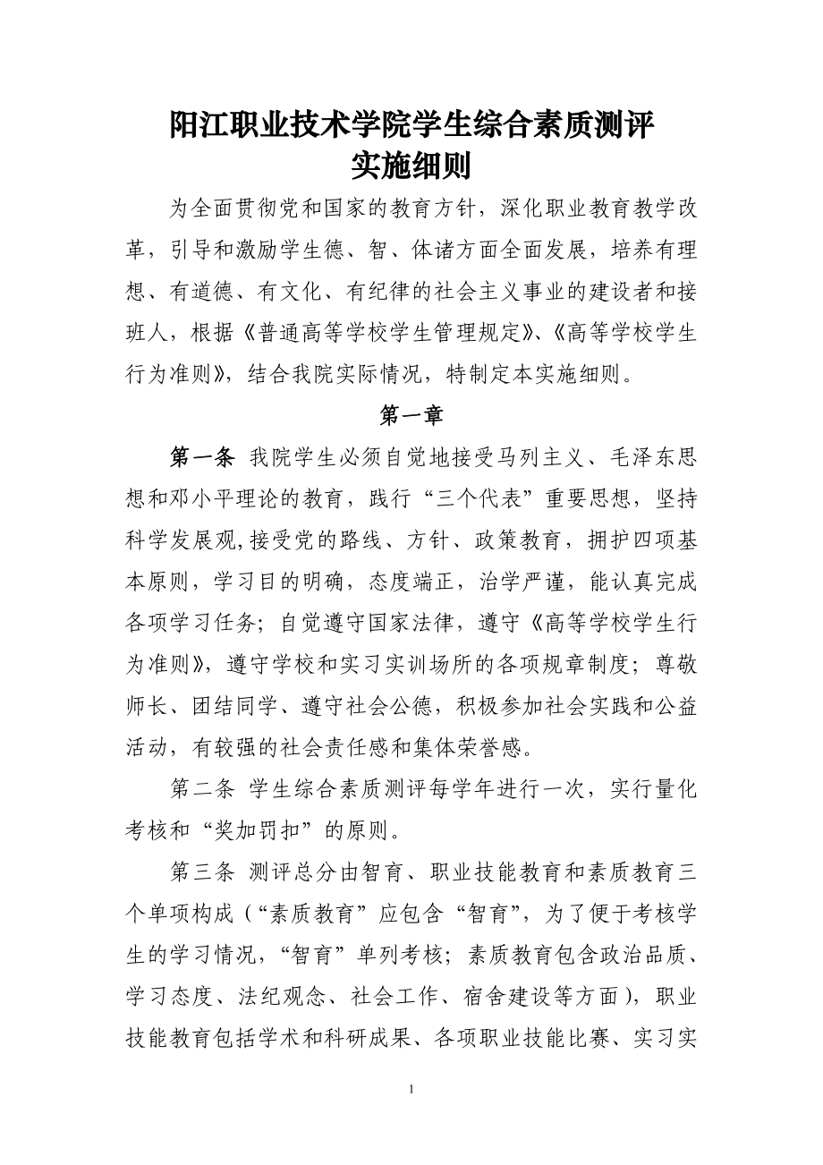 阳江职业技术学院学生综合测评实施细则_第1页