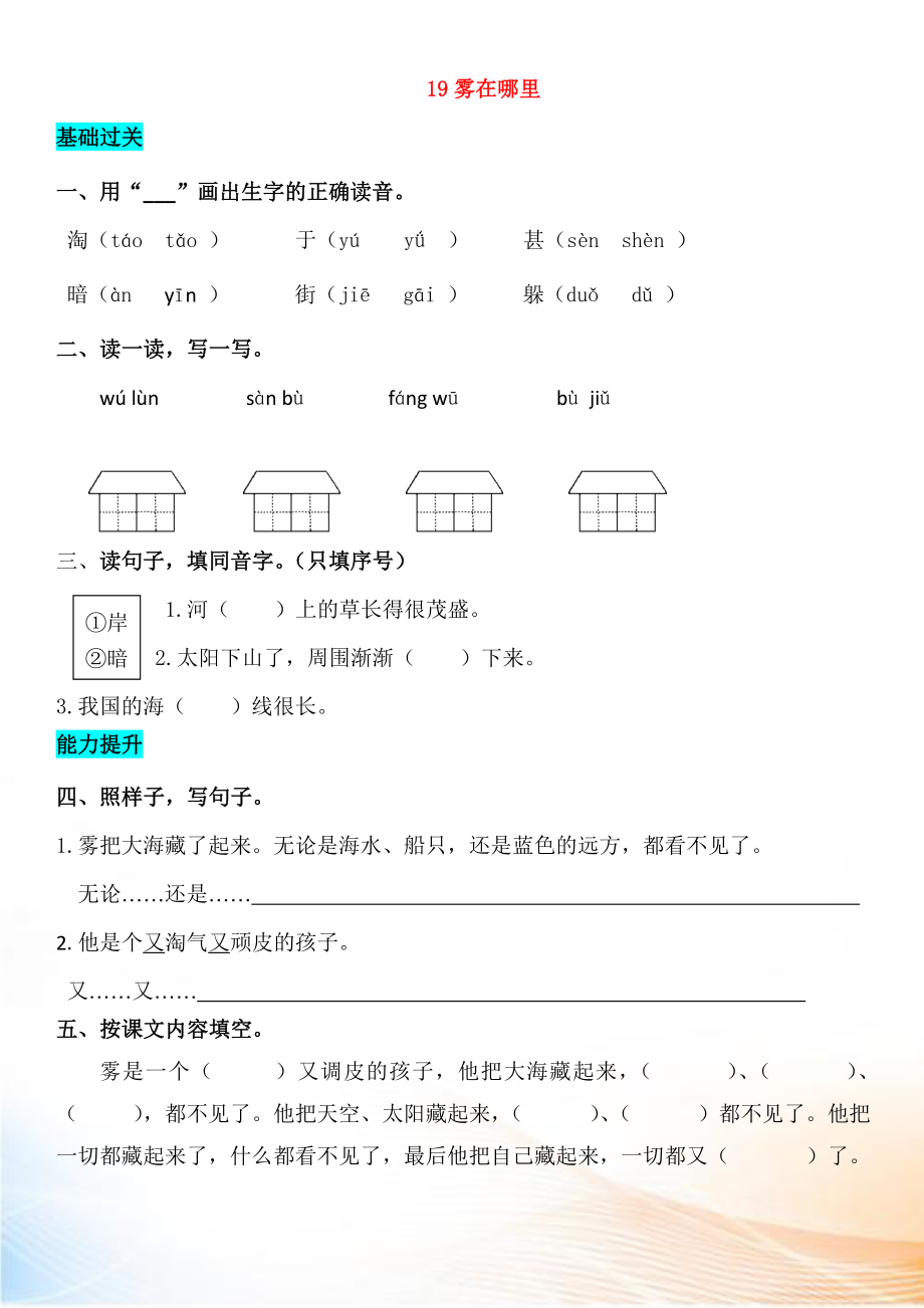 2022-2022學(xué)年二年級(jí)語(yǔ)文上冊(cè) 課文6 19 霧在哪里同步練習(xí) 新人教版_第1頁(yè)