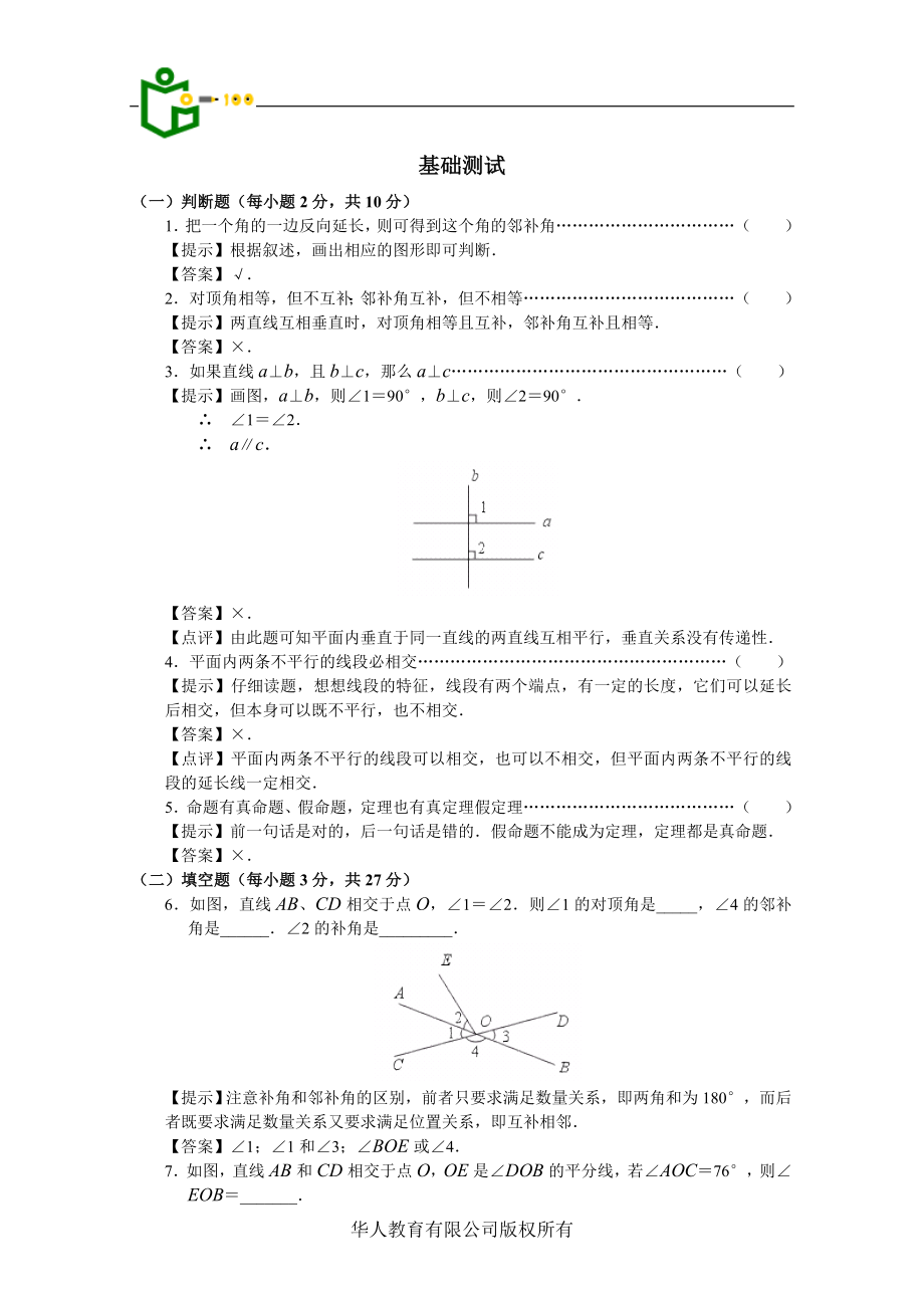 《相交線、平行線》基礎(chǔ)測(cè)試_第1頁