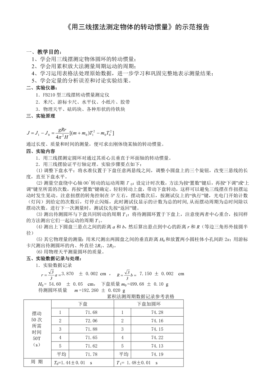 《用三線擺法測(cè)定物體的轉(zhuǎn)動(dòng)慣量》簡(jiǎn)明實(shí)驗(yàn)報(bào)告_第1頁(yè)