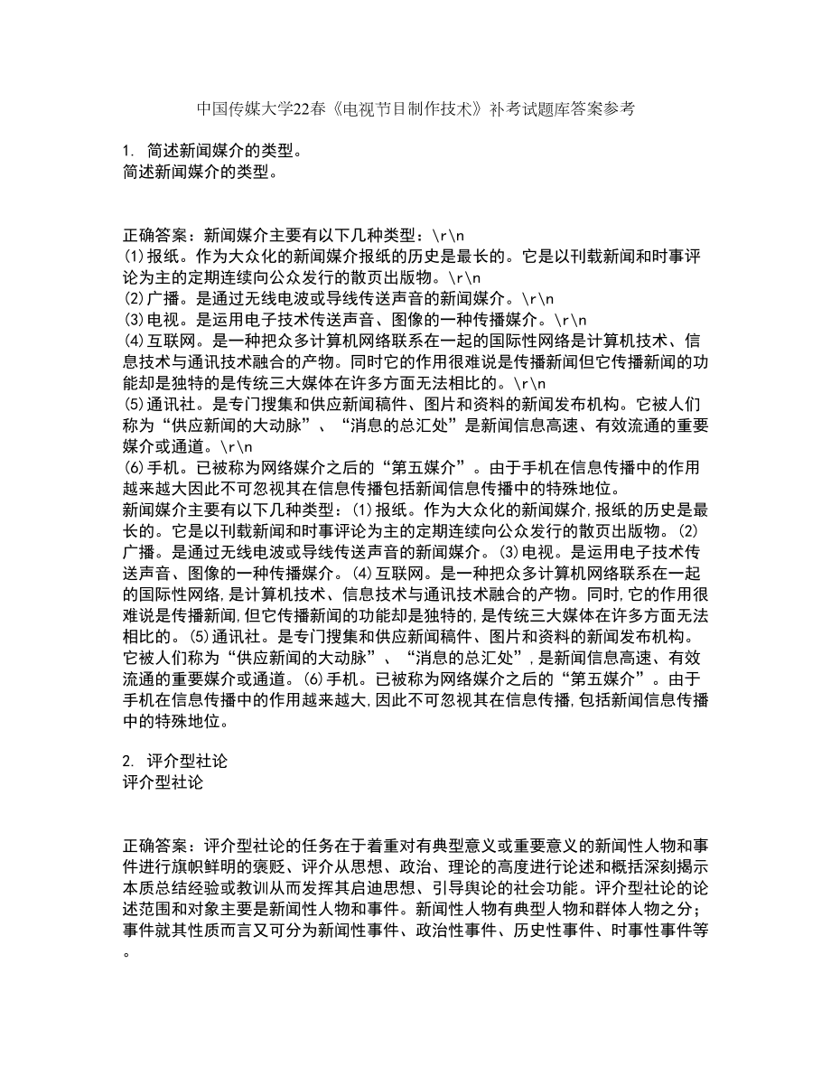 中国传媒大学22春《电视节目制作技术》补考试题库答案参考85_第1页