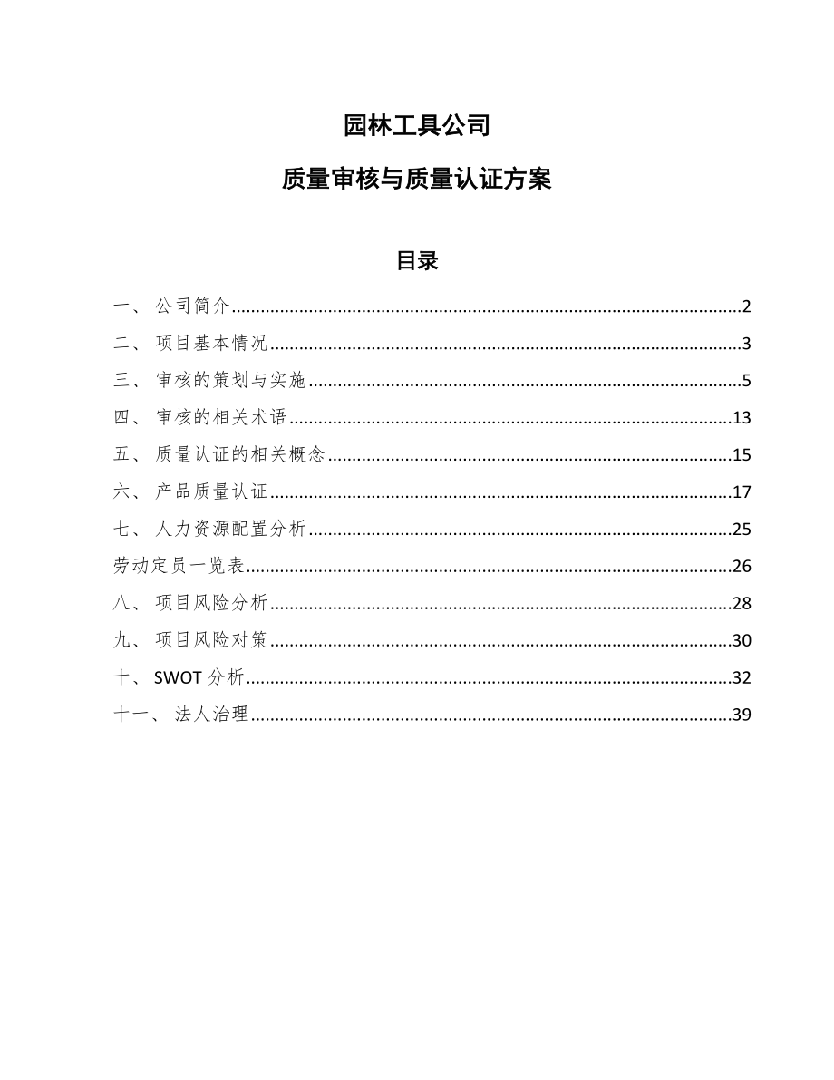 园林工具公司质量审核与质量认证方案_第1页