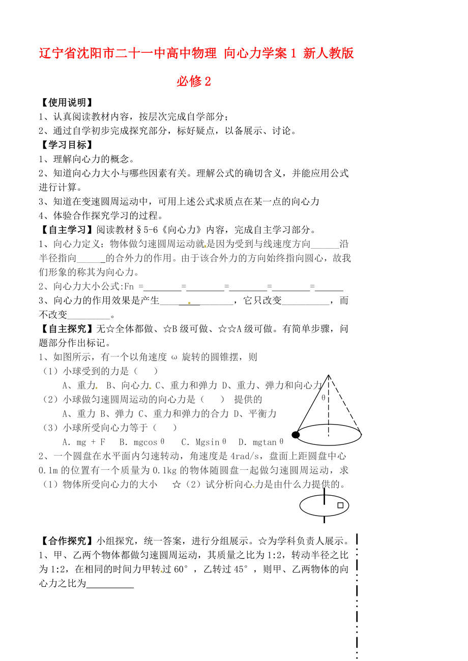 遼寧省沈陽(yáng)市二十一中高中物理 向心力學(xué)案1 新人教版必修_第1頁(yè)