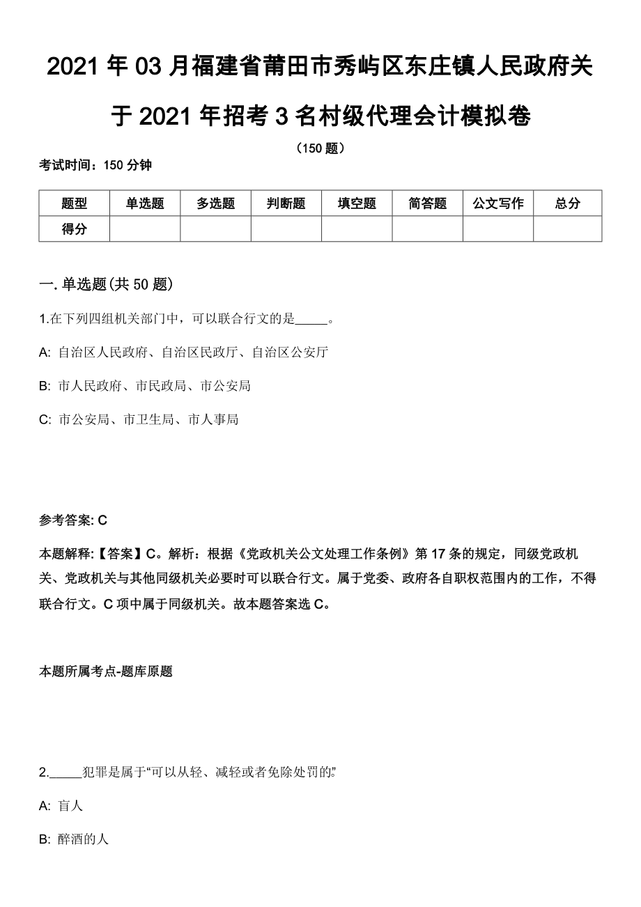 2021年03月福建省莆田市秀屿区东庄镇人民政府关于2021年招考3名村级代理会计模拟卷_第1页