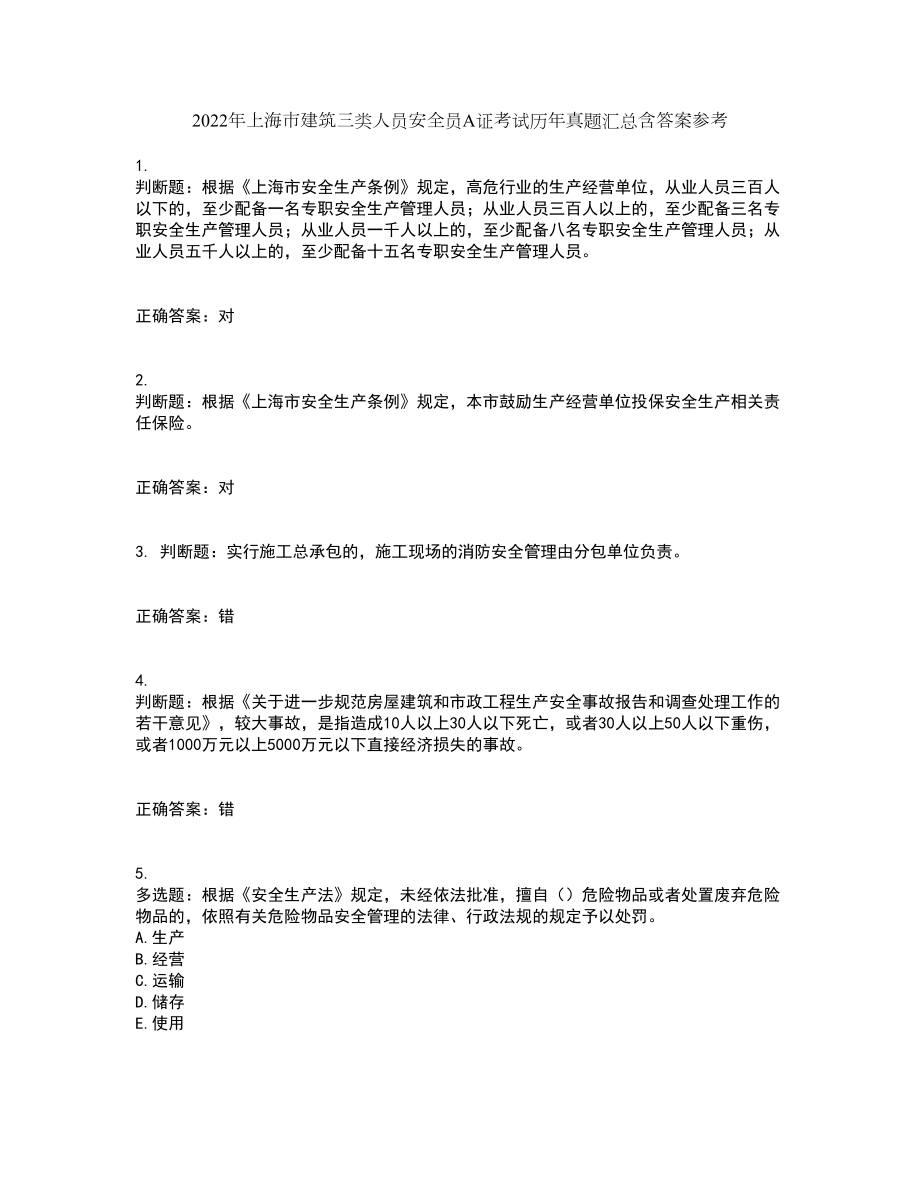 2022年上海市建筑三类人员安全员A证考试历年真题汇总含答案参考13_第1页