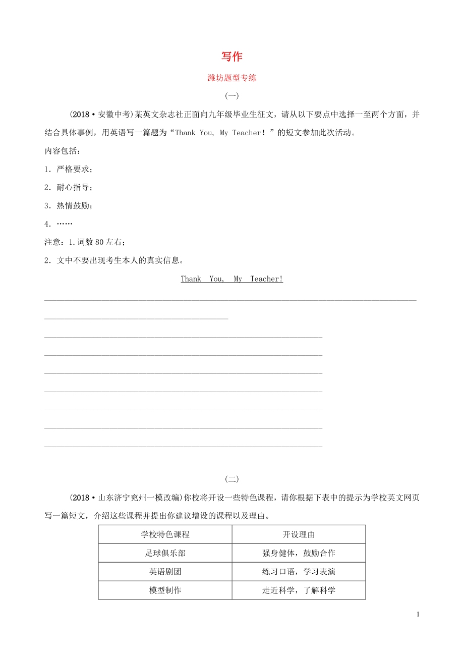 山東省濰坊市2019年中考英語題型專項(xiàng)復(fù)習(xí) 題型六 寫作題型專練_第1頁