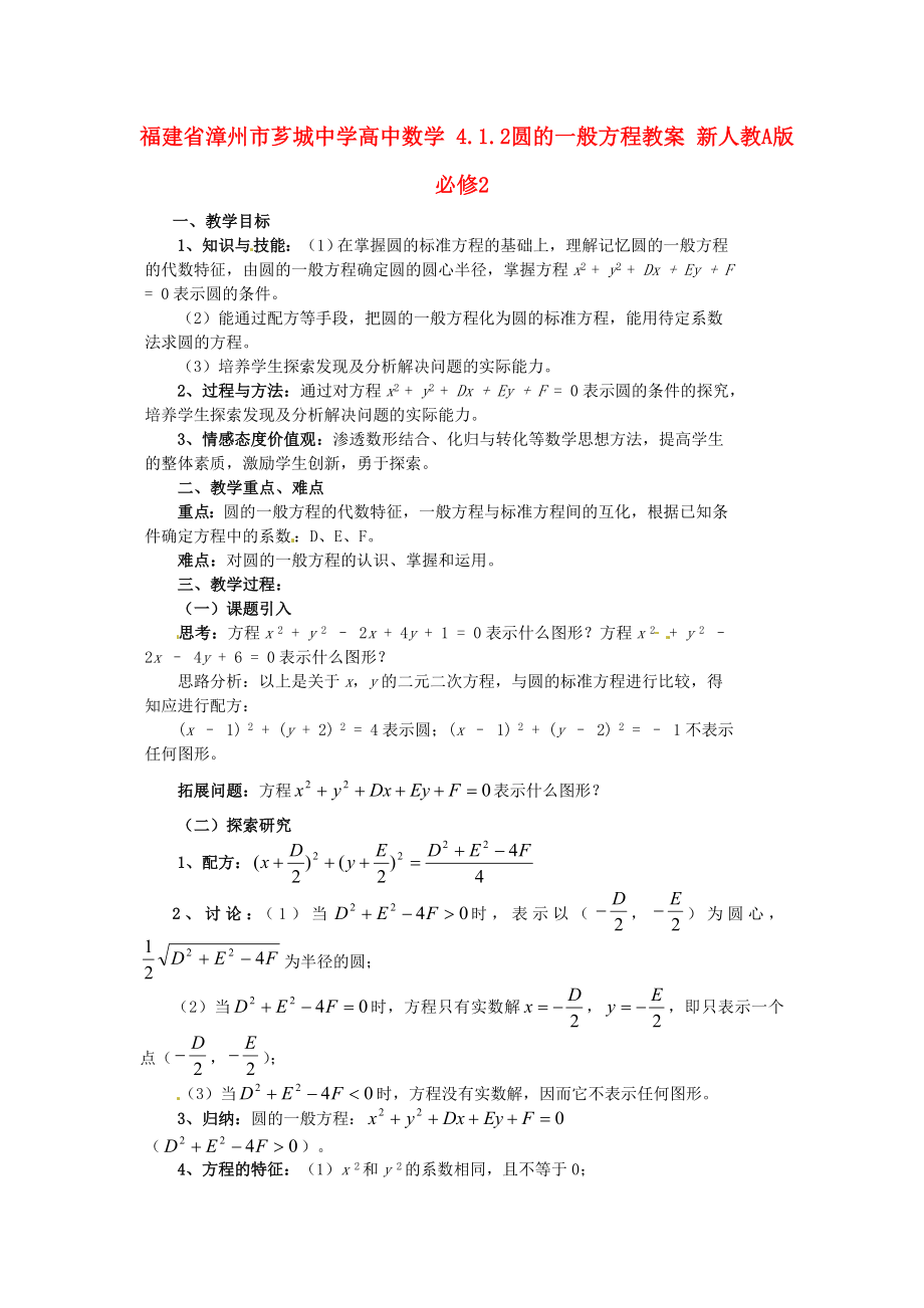 福建省漳州市薌城中學高中數(shù)學 4.1.2圓的一般方程教案 新人教A版必修_第1頁