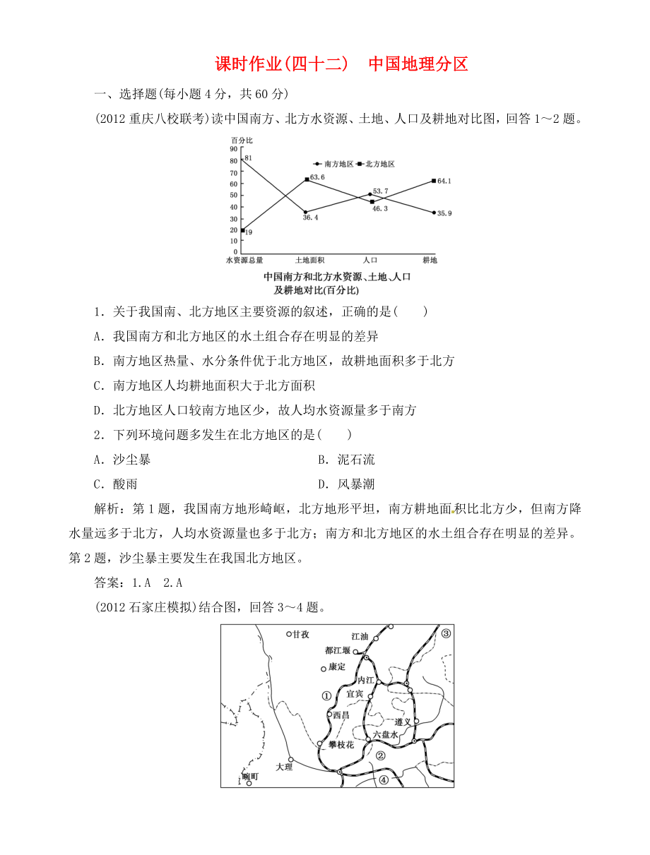 高中地理總復(fù)習(xí) 課時(shí)作業(yè)42 中國地理分區(qū) 新人教版_第1頁