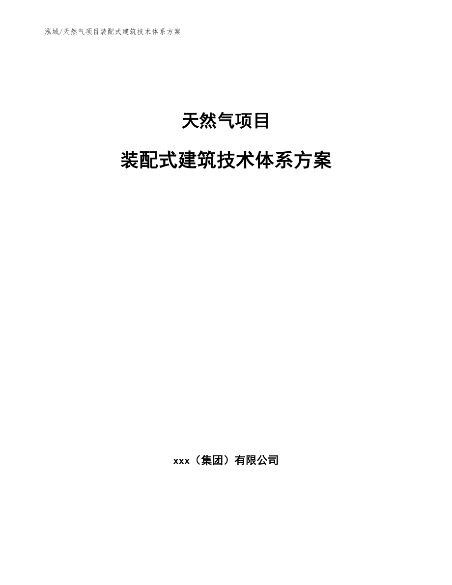 天然气项目装配式建筑技术体系方案_第1页