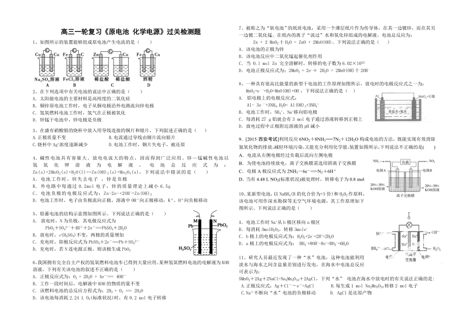 高三一輪復(fù)習(xí)《原電池化學(xué)電源》測(cè)試卷_第1頁(yè)